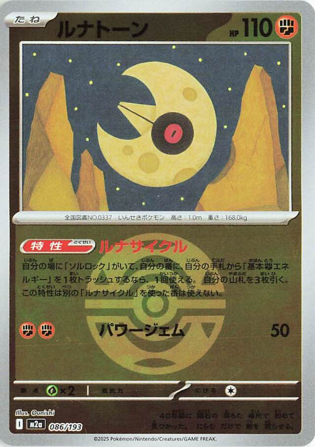 ルナトーン（ボールミラー）【-】｛086/193｝［M2a］