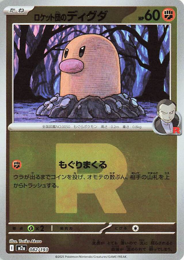 ロケット団のディグダ（R団ミラー）【-】｛082/193｝［M2a］