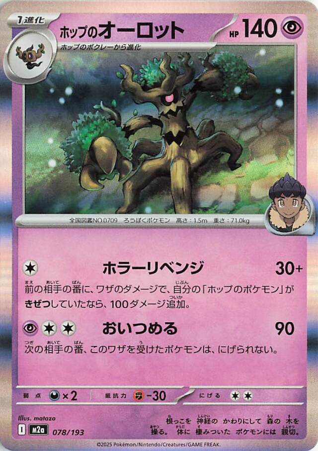ホップのオーロット【-】｛078/193｝［M2a］