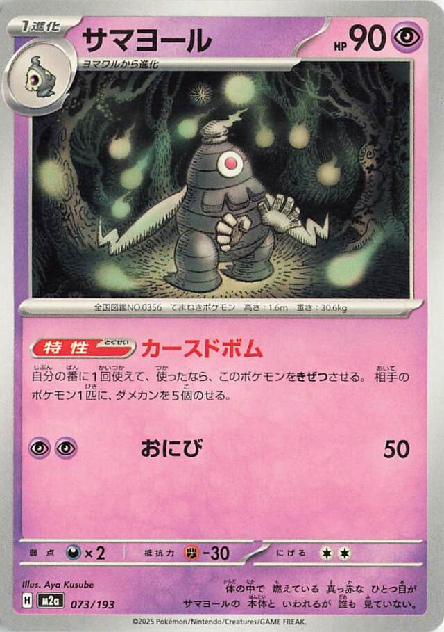 サマヨール【-】｛073/193｝［M2a］