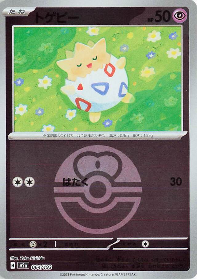 トゲピー（ボールミラー）【-】｛064/193｝［M2a］