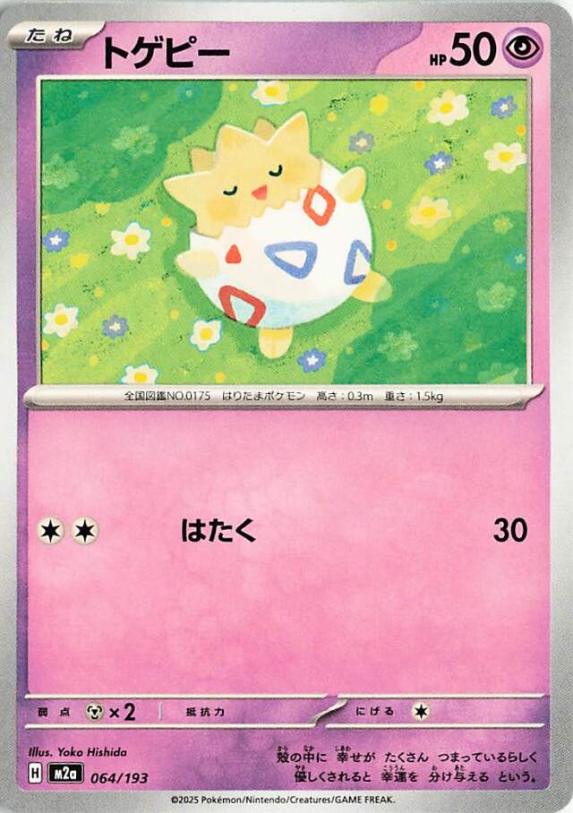 トゲピー【-】｛064/193｝［M2a］
