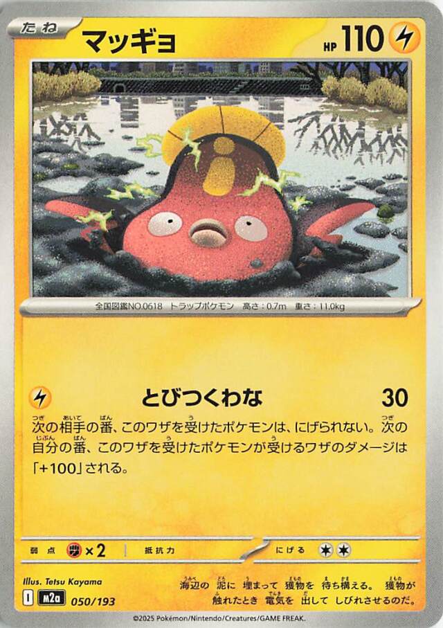 マッギョ【-】｛050/193｝［M2a］