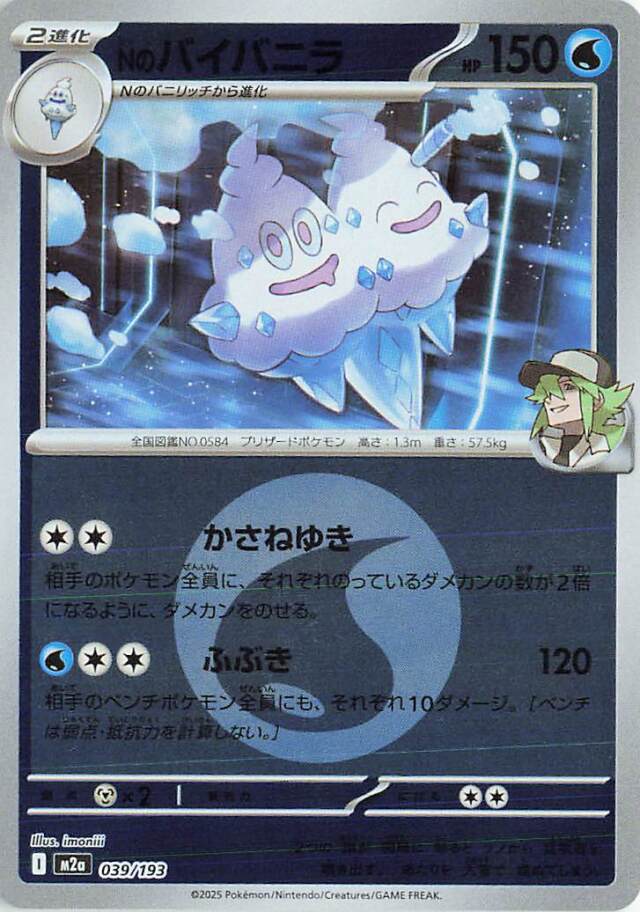 Nのバイバニラ（ミラー）【-】｛039/193｝［M2a］