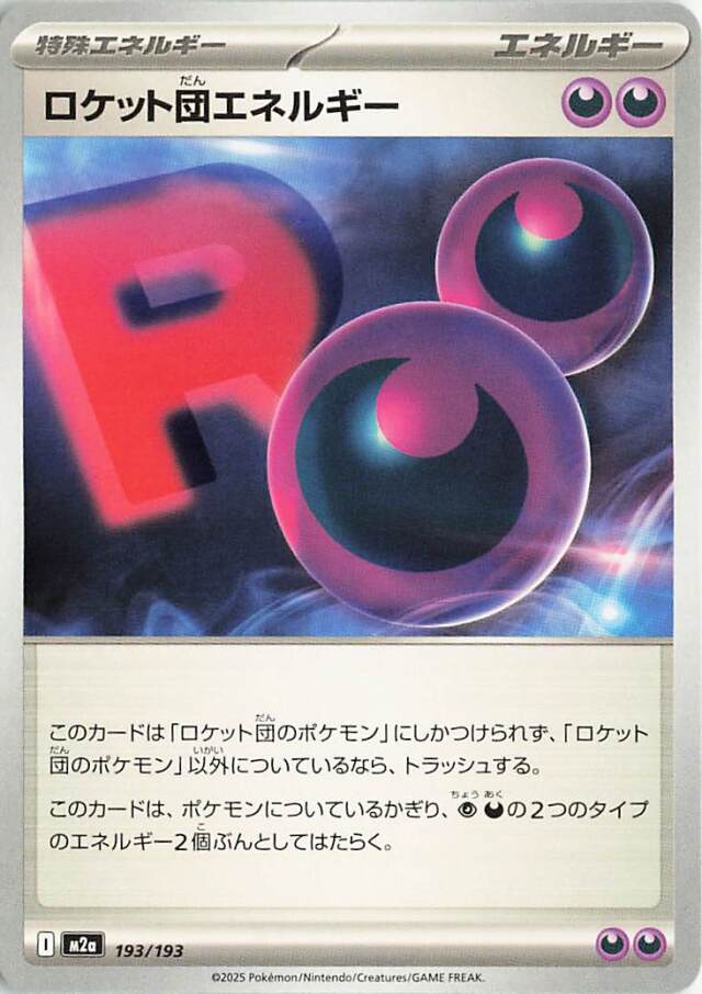 ロケット団エネルギー【-】｛193/193｝［M2a］