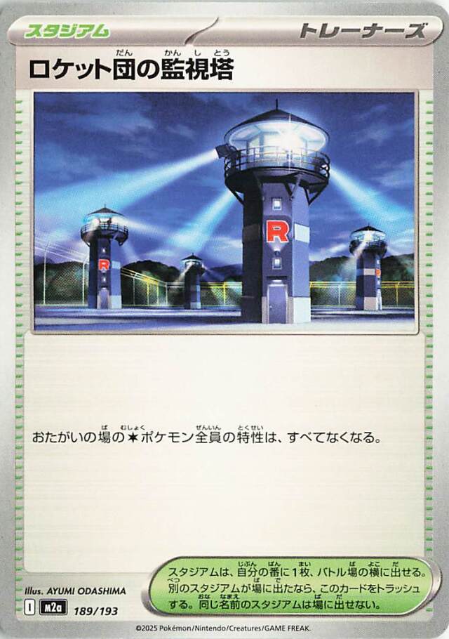 ロケット団の監視塔【-】｛189/193｝［M2a］