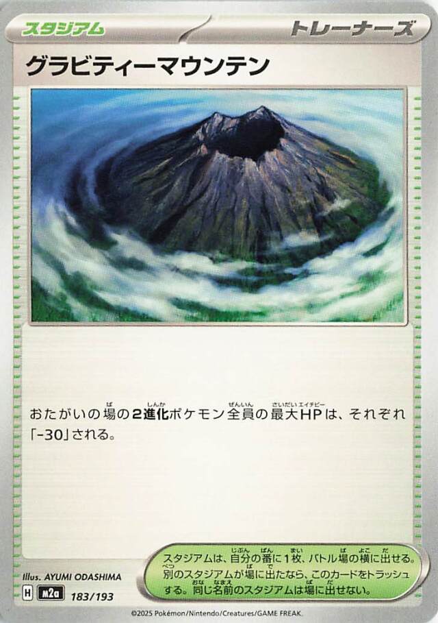 グラビティーマウンテン【-】｛183/193｝［M2a］