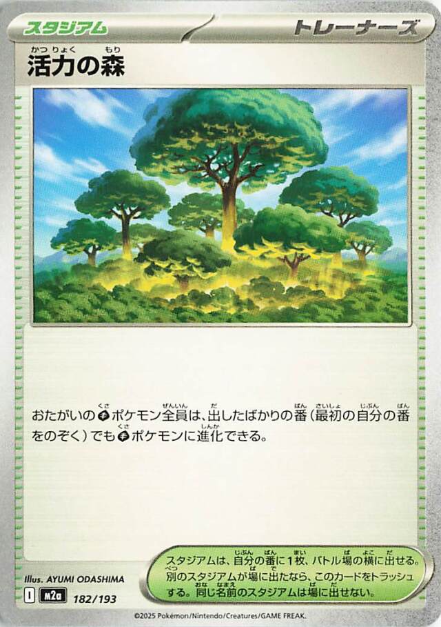 活力の森【-】｛182/193｝［M2a］