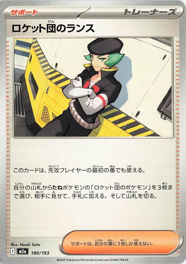 ロケット団のランス【-】｛180/193｝［M2a］