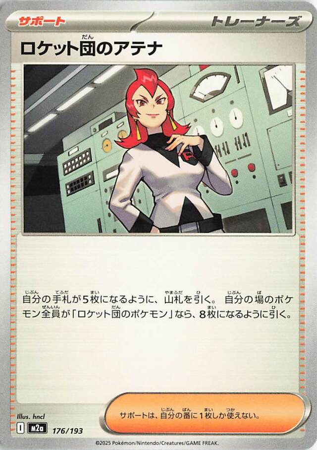 ロケット団のアテナ【-】｛176/193｝［M2a］