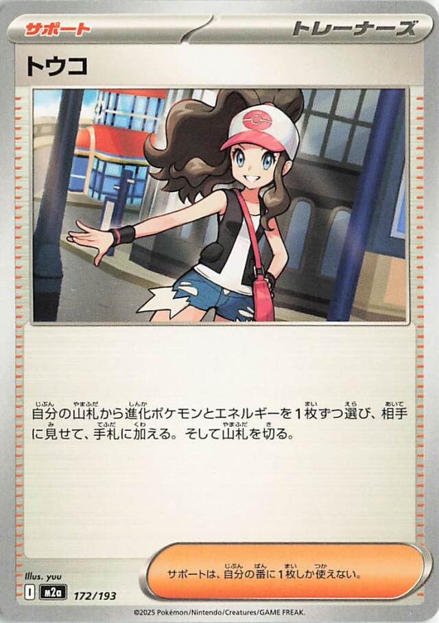 トウコ【-】｛172/193｝［M2a］