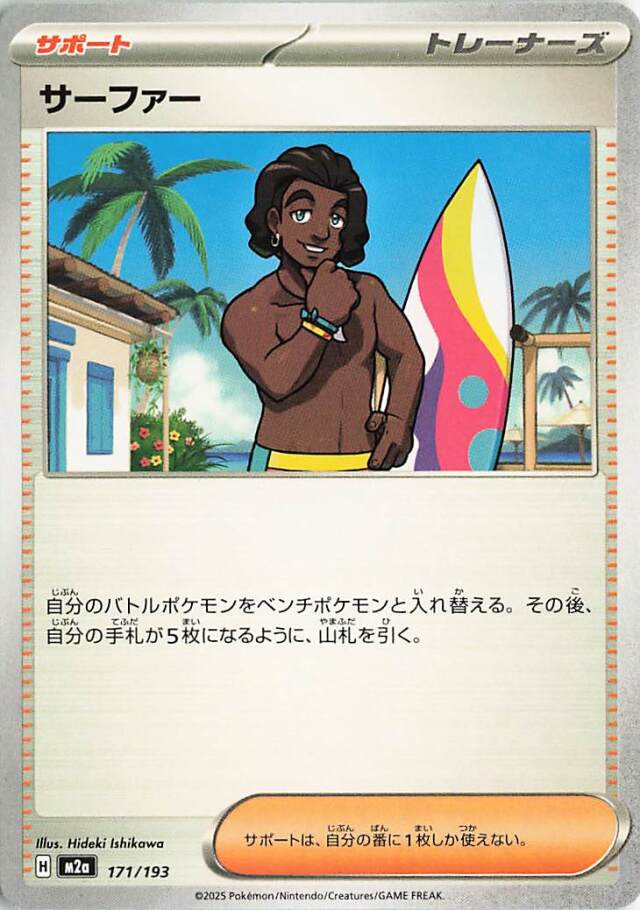 サーファー【-】｛171/193｝［M2a］