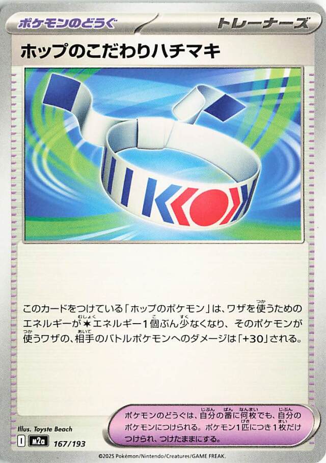 ホップのこだわりハチマキ【-】｛167/193｝［M2a］