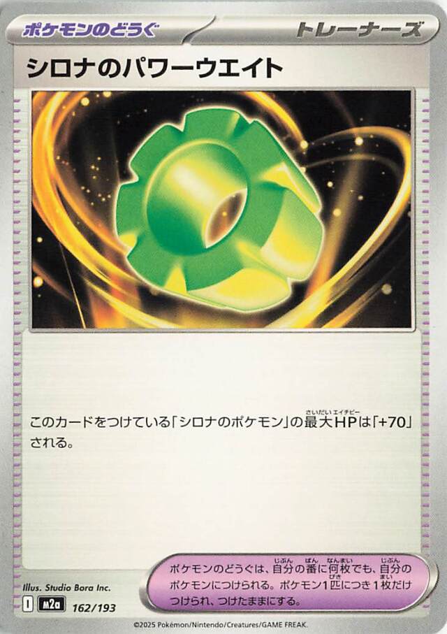 シロナのパワーウエイト【-】｛162/193｝［M2a］