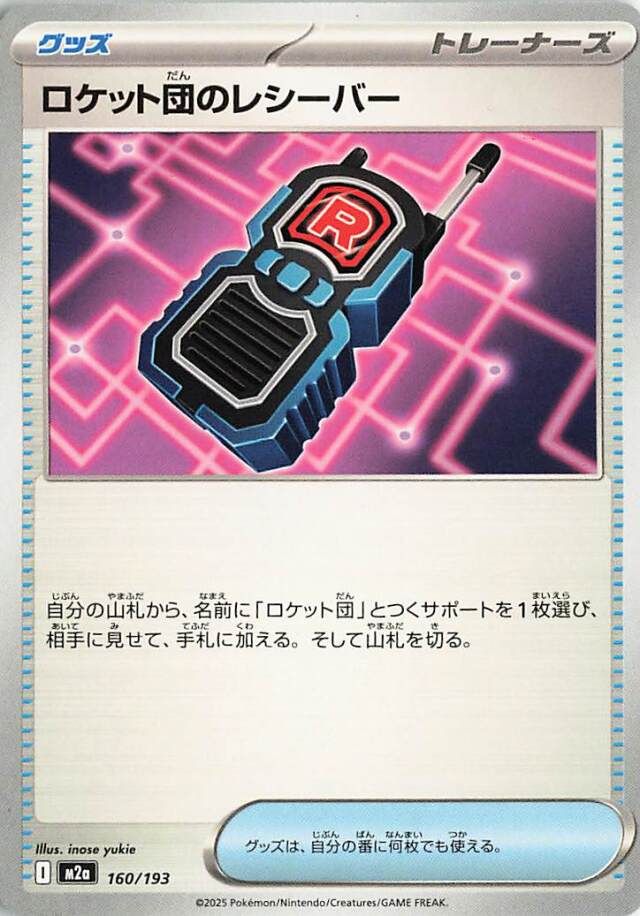 ロケット団のレシーバー【-】｛160/193｝［M2a］