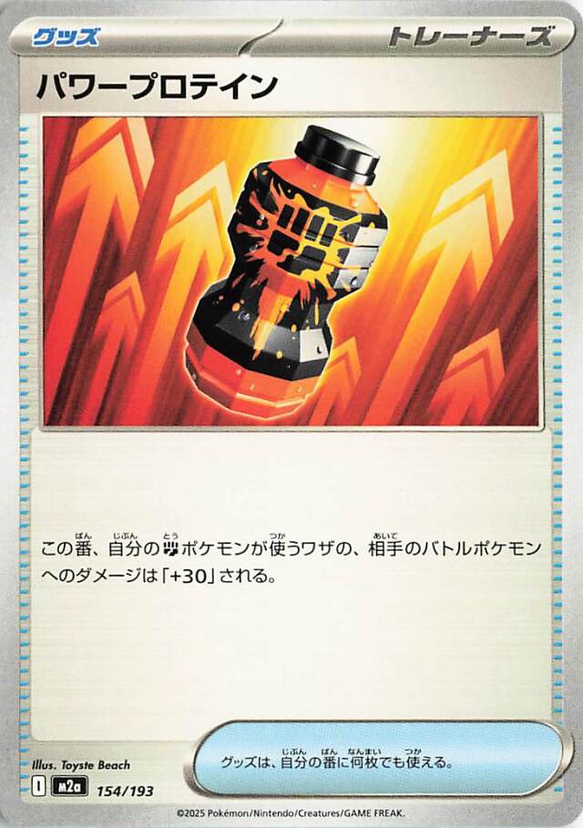 パワープロテイン【-】｛154/193｝［M2a］