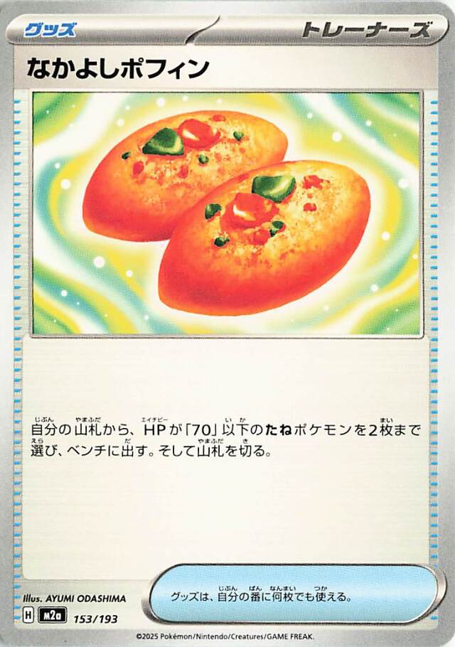 なかよしポフィン【-】｛153/193｝［M2a］