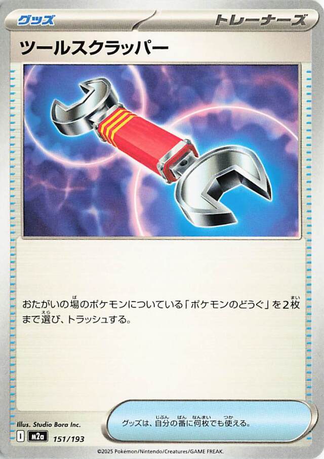 ツールスクラッパー【-】｛151/193｝［M2a］