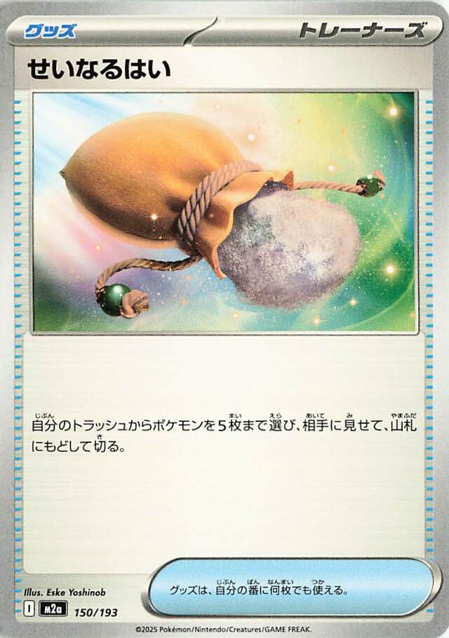 せいなるはい【-】｛150/193｝［M2a］