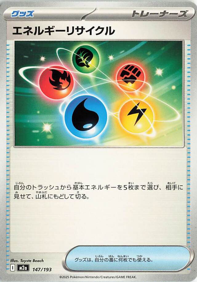 エネルギーリサイクル【-】｛147/193｝［M2a］