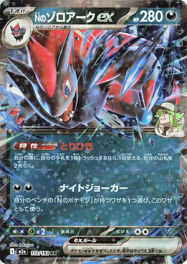 Nのゾロアークex【RR】｛112/193｝［M2a］