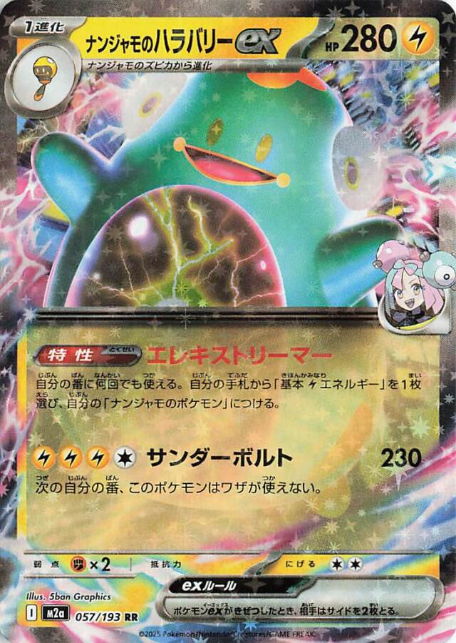ナンジャモのハラバリーex【RR】｛057/193｝［M2a］