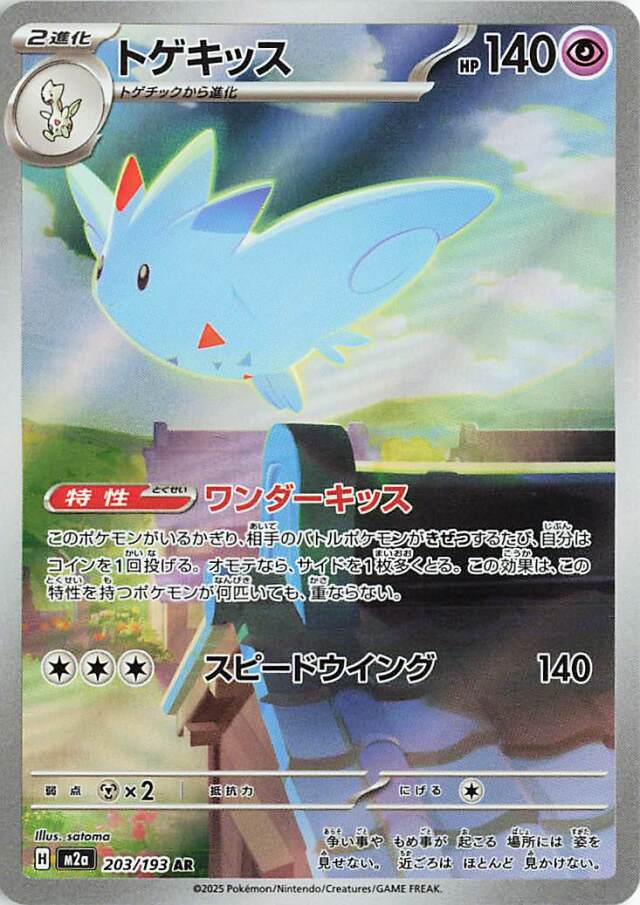 トゲキッス【AR】｛203/193｝［M2a］