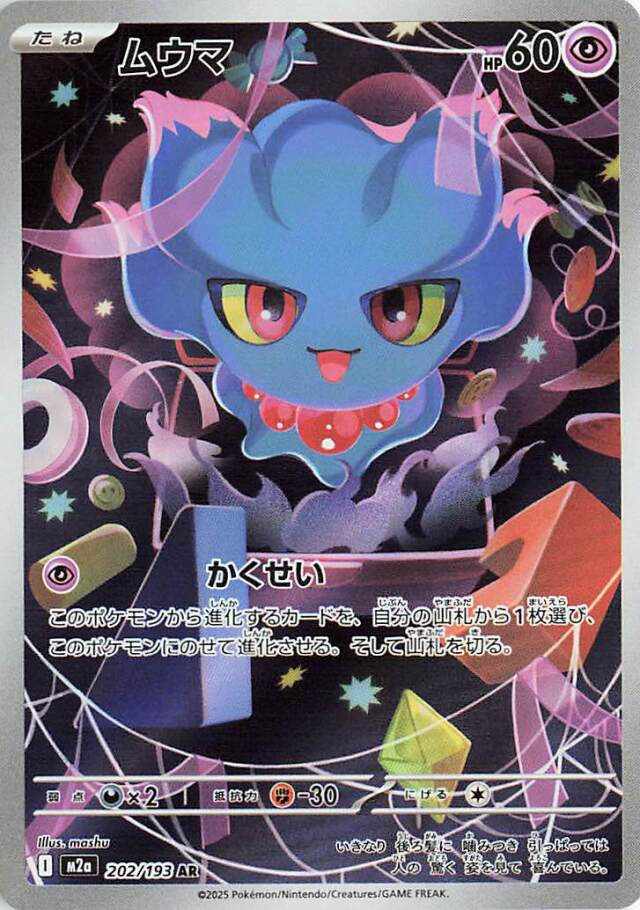 ムウマ【AR】｛202/193｝［M2a］