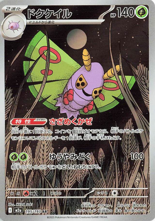 ドクケイル【AR】｛195/193｝［M2a］