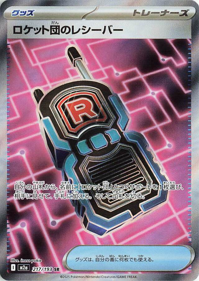 ロケット団のレシーバー【SR】｛217/193｝［M2a］
