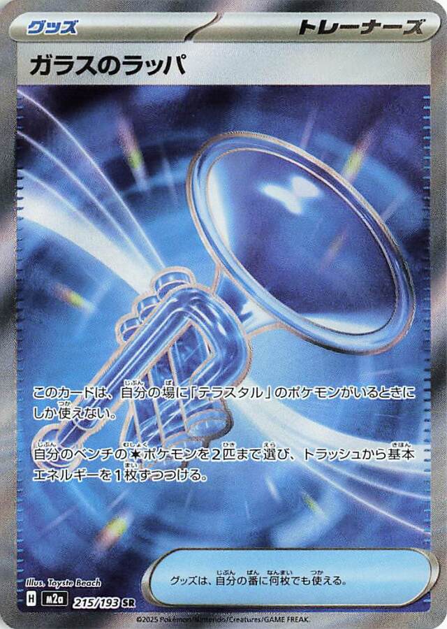 ガラスのラッパ【SR】｛215/193｝［M2a］
