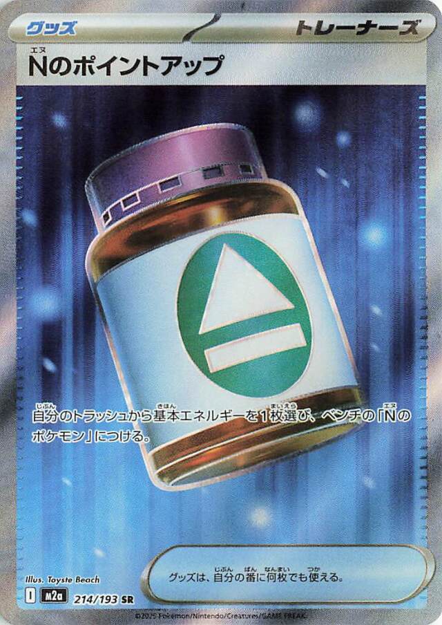 Nのポイントアップ【SR】｛214/193｝［M2a］