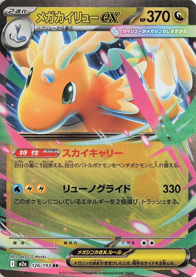 メガカイリューex【RR】｛126/193｝［M2a］