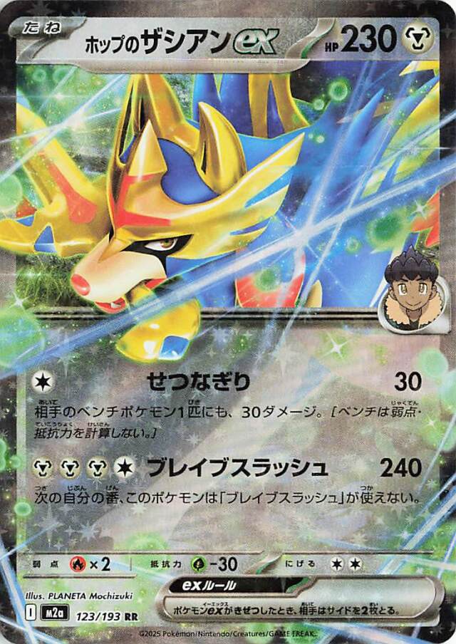 ホップのザシアンex【RR】｛123/193｝［M2a］