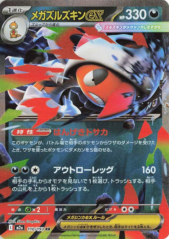 メガズルズキンex【RR】｛110/193｝［M2a］