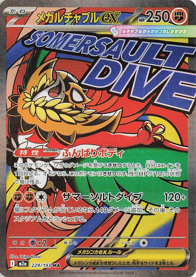 ［ポケカ引退品2 ］メガゲンガーEX MA メガルチャブルex MAのまとめ売り メガルチャブルex【MA】｛229/193｝［M2a］ トレカ専門店トレーディア