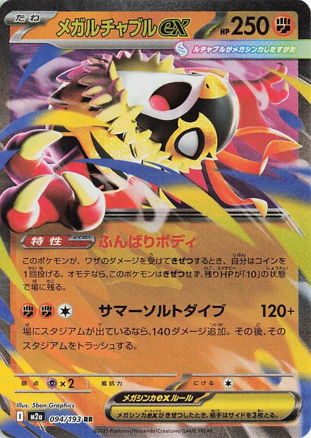 メガルチャブルex【RR】｛094/193｝［M2a］