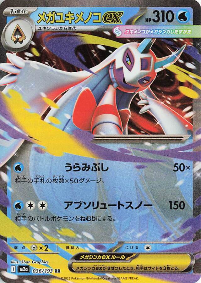 メガユキメノコex【RR】｛036/193｝［M2a］