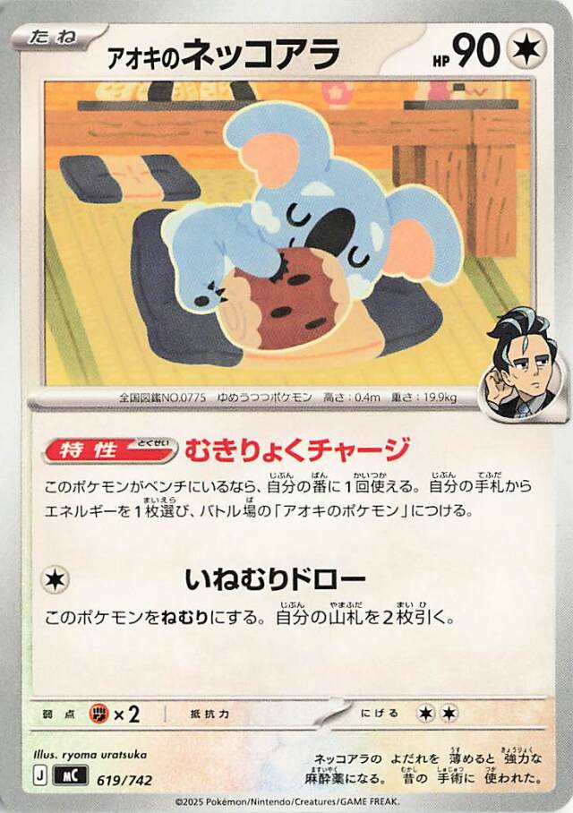 アオキのネッコアラ【-】｛619/742｝［MC］