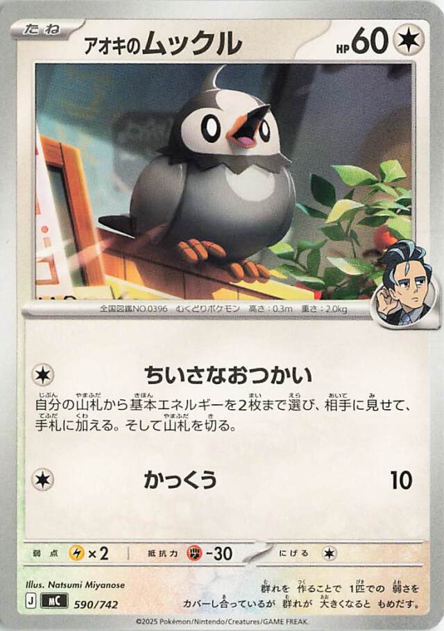 アオキのムックル【-】｛590/742｝［MC］