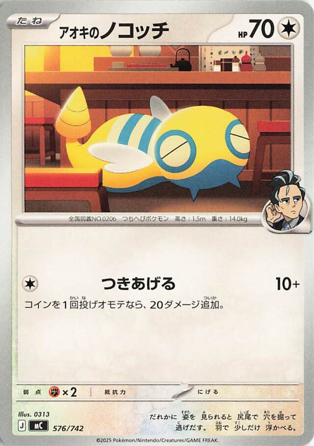 アオキのノコッチ【-】｛576/742｝［MC］