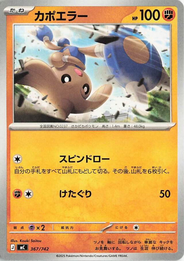 カポエラー【-】｛367/742｝［MC］