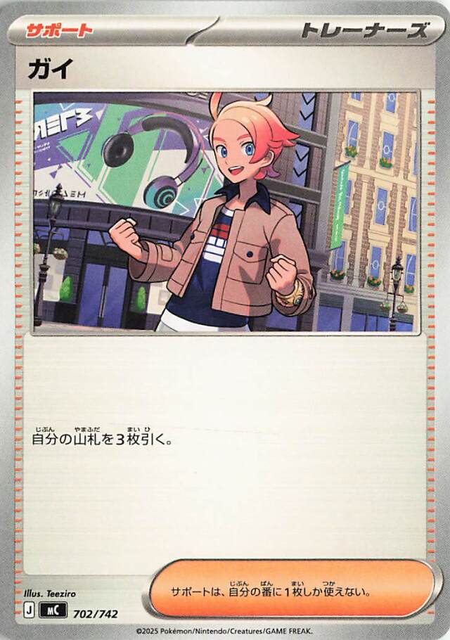 ガイ【-】｛702/742｝［MC］