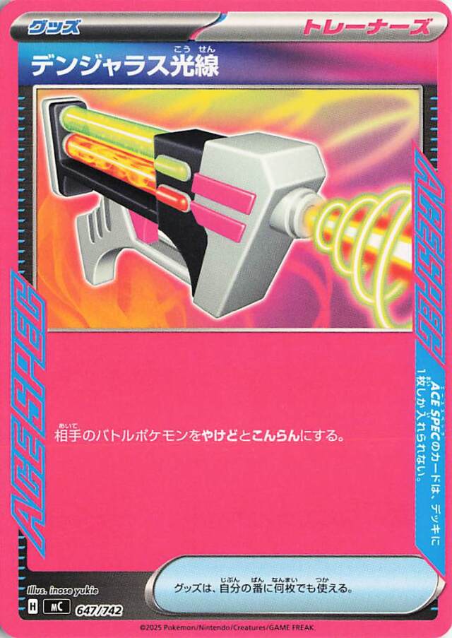 デンジャラス光線【-】｛647/742｝［MC］