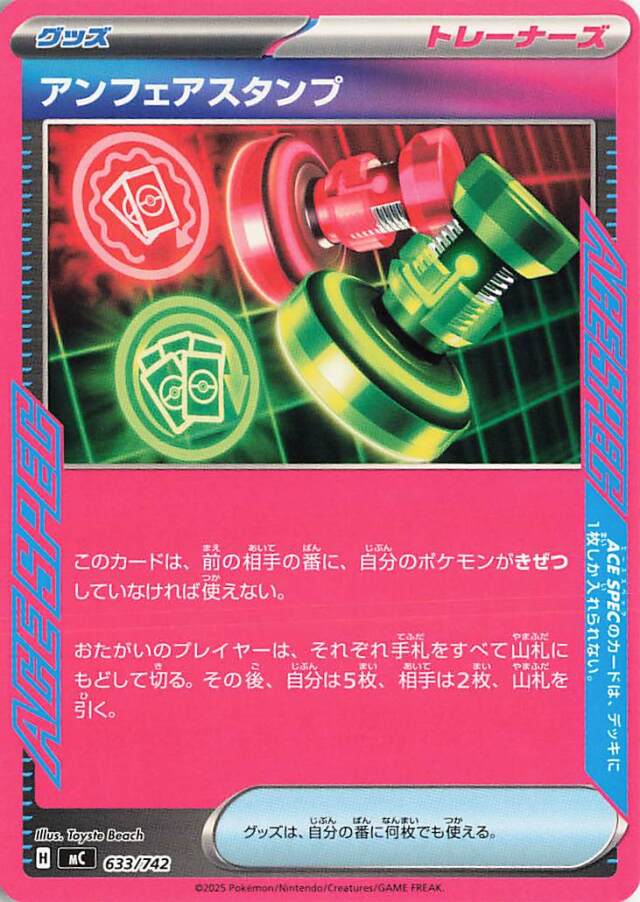 アンフェアスタンプ【-】｛633/742｝［MC］