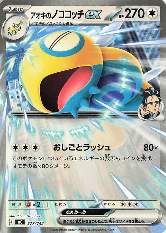 アオキのノココッチex（ノーマル仕様）【-】｛577/742｝［MC］