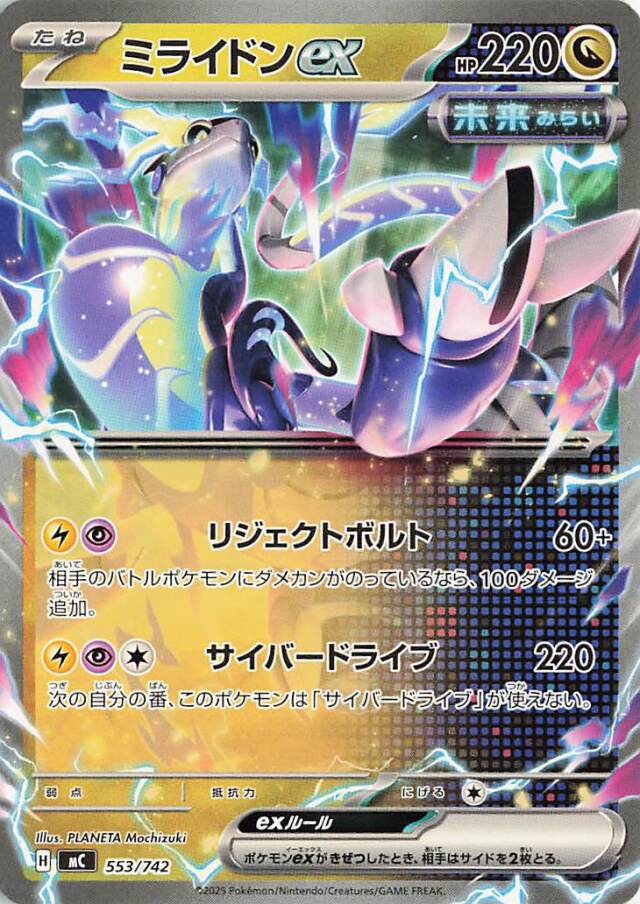 ミライドンex（ノーマル仕様）【-】｛553/742｝［MC］