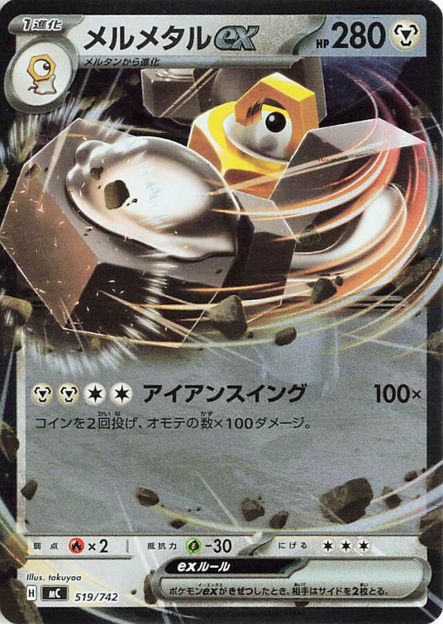 メルメタルex（ミラー仕様）【-】｛519/742｝［MC］
