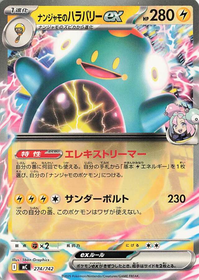ナンジャモのハラバリーex（ノーマル仕様）【-】｛274/742｝［MC］