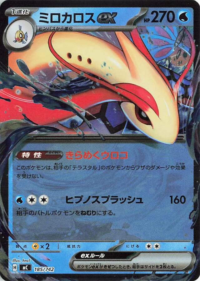 ミロカロスex（ミラー仕様）【-】｛185/742｝［MC］